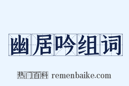 幽居吟组词是什么意思的图片